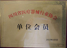 四川省医疗器械行业协会单位会员